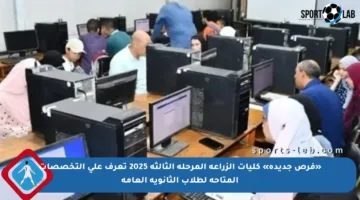 «فرص جديدة» كليات الزراعة المرحلة الثالثة 2025 تعرف على التخصصات المتاحة لطلاب الثانوية العامة